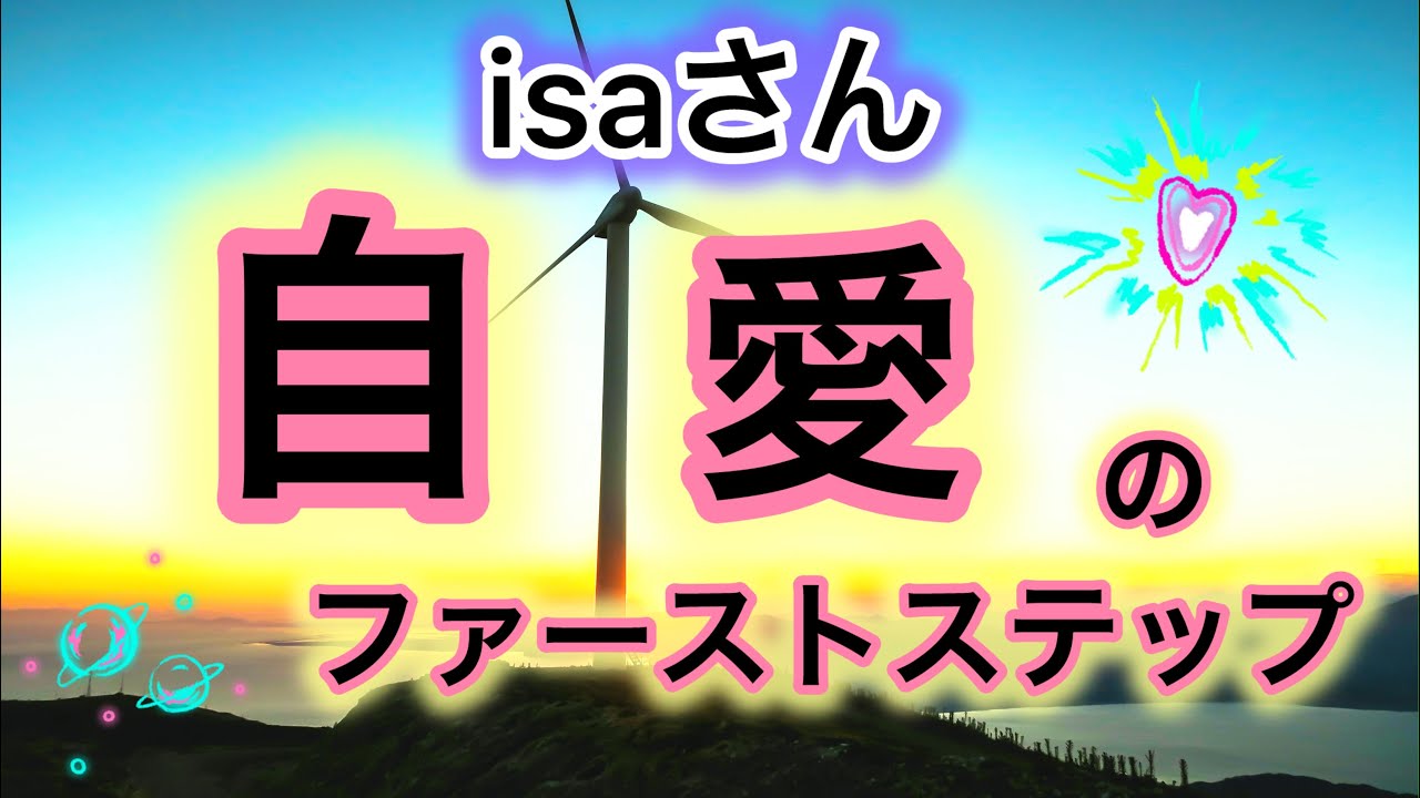 isaさん【自愛】を始めよう❗️ファーストステップはまず『自分を許す』