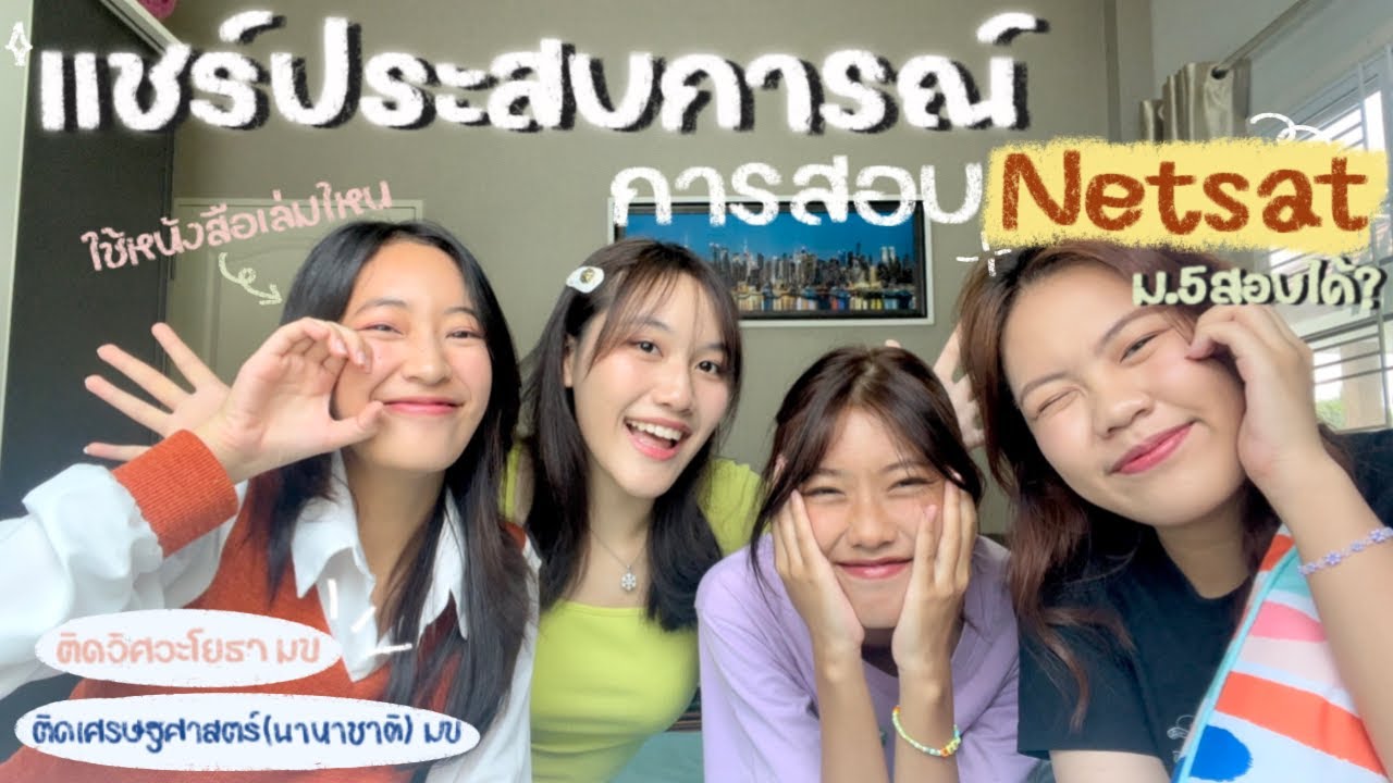 แชร์ประสบการณ์การสอบ Netsat📚✏️ | เตรียมตัวยังไง? เรียนพิเศษที่ไหน?! | Looknam Nakhwan