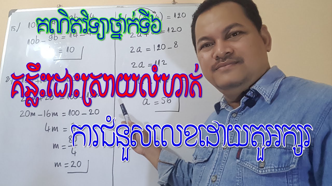 គន្លឹះដោះស្រាយលំហាត់ការជំនួសលេខដោយតួអក្សរ Math Khmer Grade 6