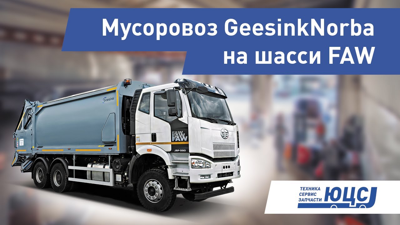 Обзор Мусоровоза GeesinkNorba на шасси FAW 6х4. 20 м3. ЮЦС - официальный дилер