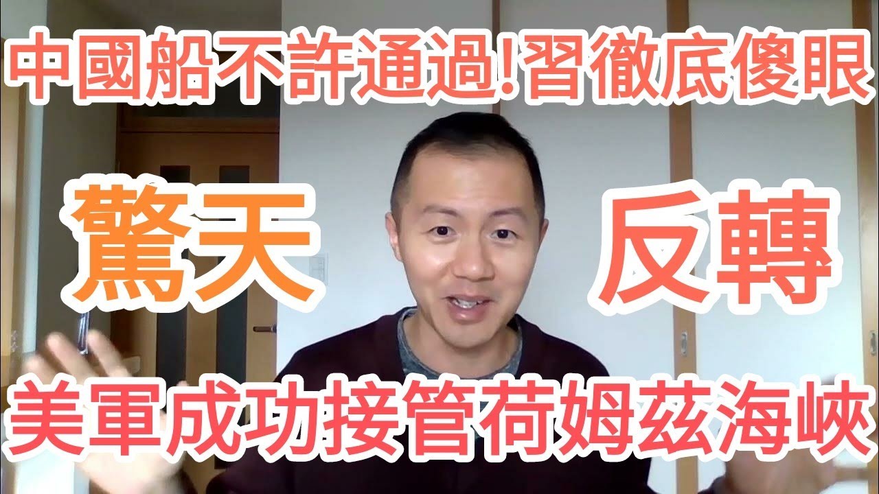 習近平崩潰！伊朗荷姆茲海峽被他拿下！中國！大的來了！