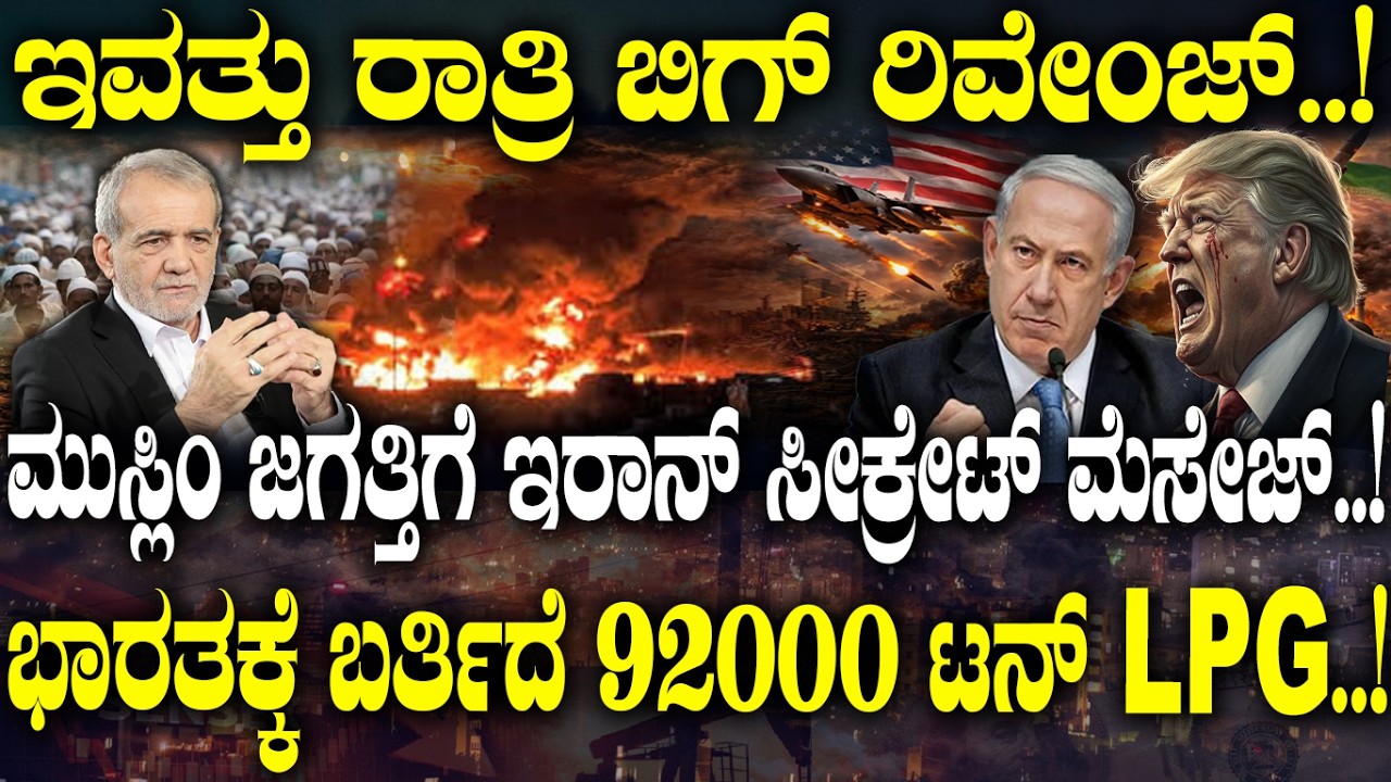 ಮುಸ್ಲಿಂ ಜಗತ್ತಿಗೆ ಇರಾನ್ ಸೀಕ್ರೇಟ್ ಮೆಸೇಜ್..!ಭಾರತಕ್ಕೆ 92000 ಟನ್ LPG.! | US Israel strategy | Iran plan |