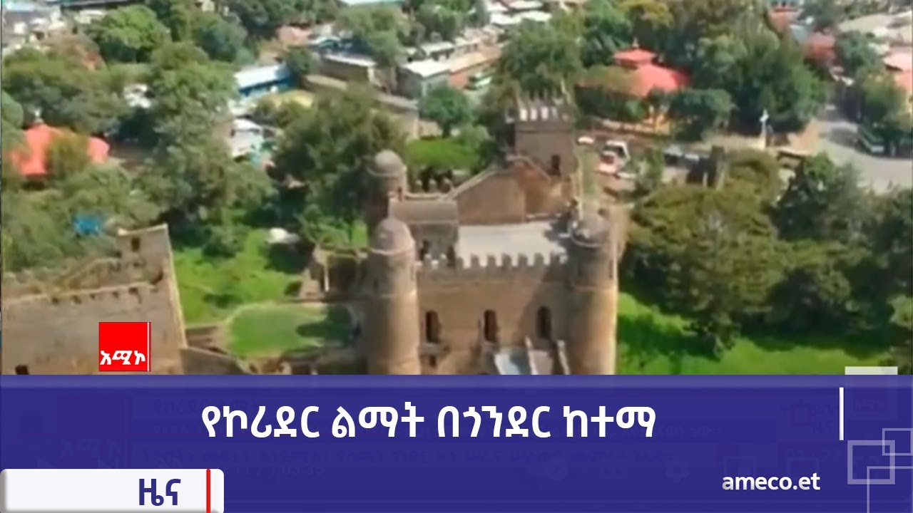 የኮሪደር ልማት በጎንደር ከተማ