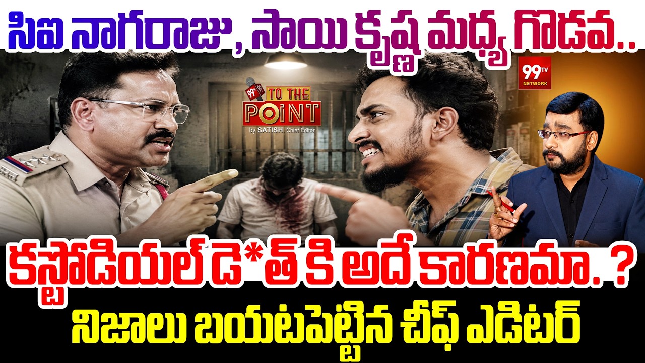 BIG Turn in Vijayawada Sai Krishna Case : కస్టోడియల్ డె*త్ కి అదే కారణమా. ? | To The Point | 99TV