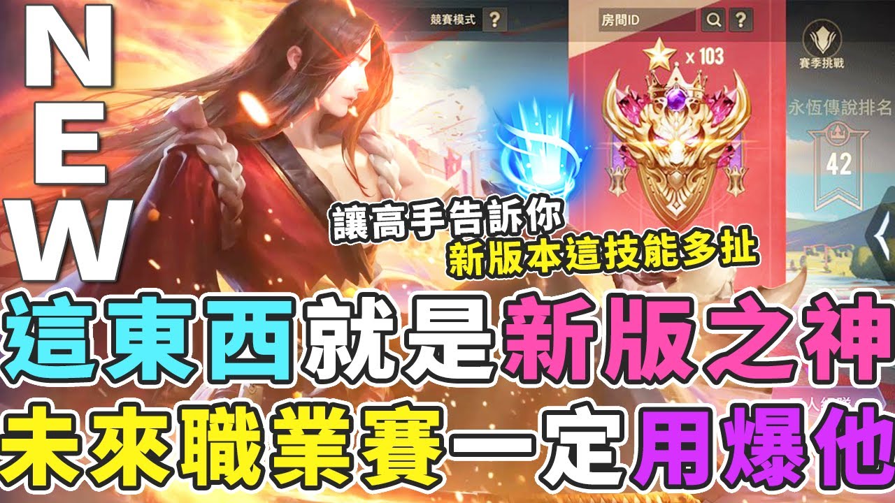 傳說對決｜這技能就是新版本之神！大神預言未來職業隊一定會用爆他！【Gary 蓋瑞】