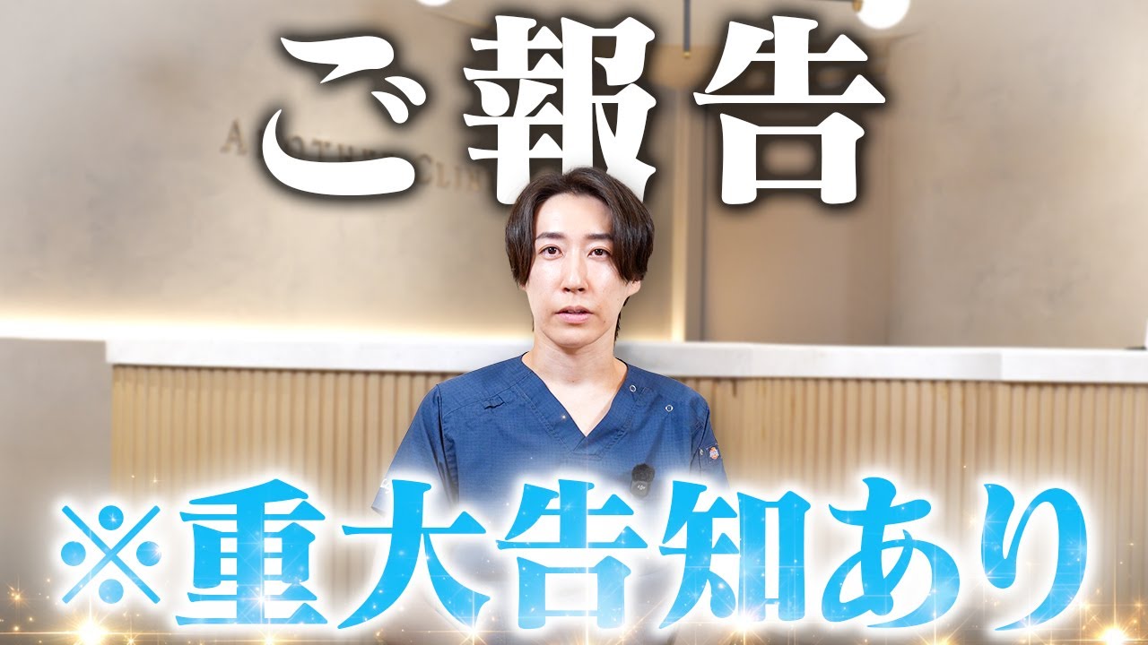 アナザークリニックの動画をいつもご覧いただいてる皆様へ大切なお知らせ