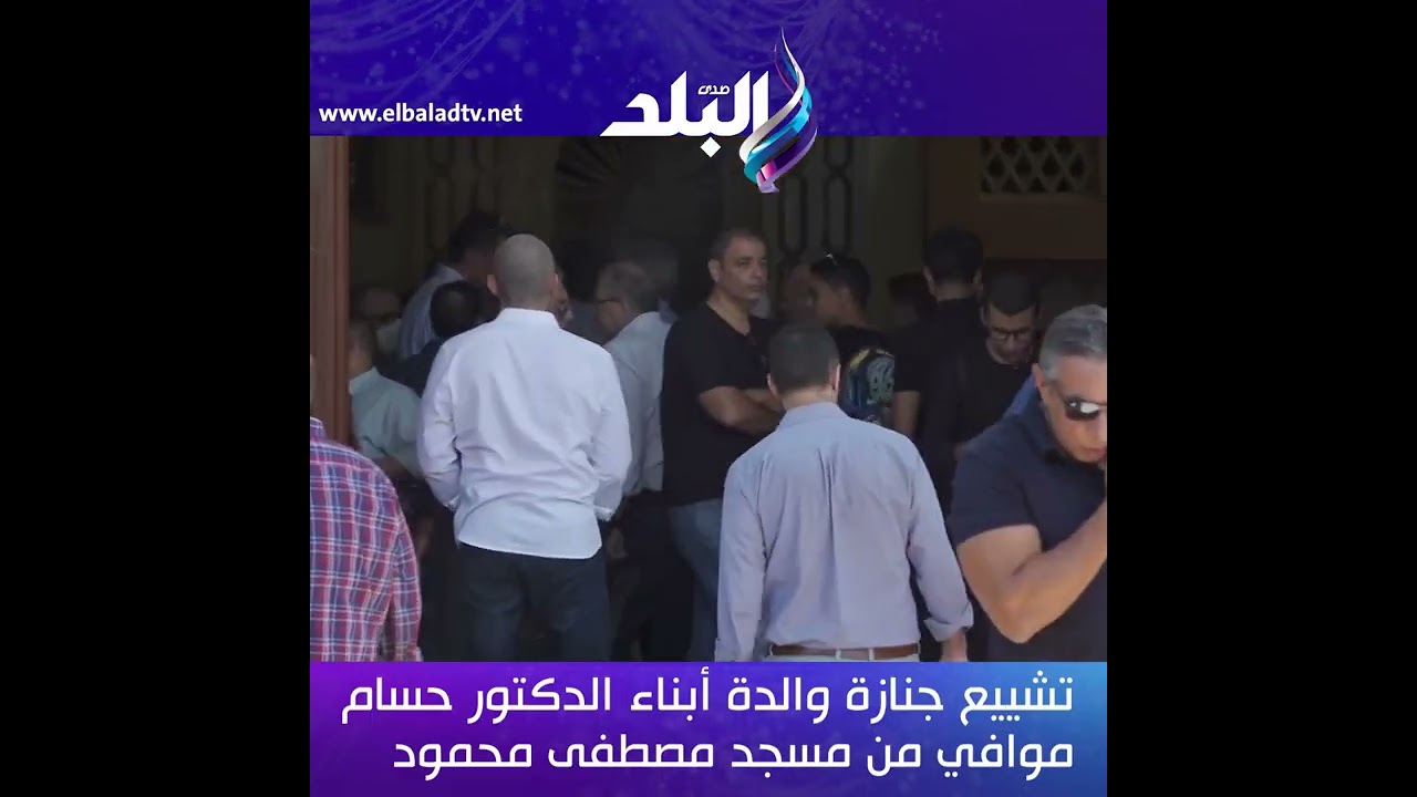 تشييع جنازة والدة أبناء الدكتور حسام موافي من مسجد مصطفى محمود