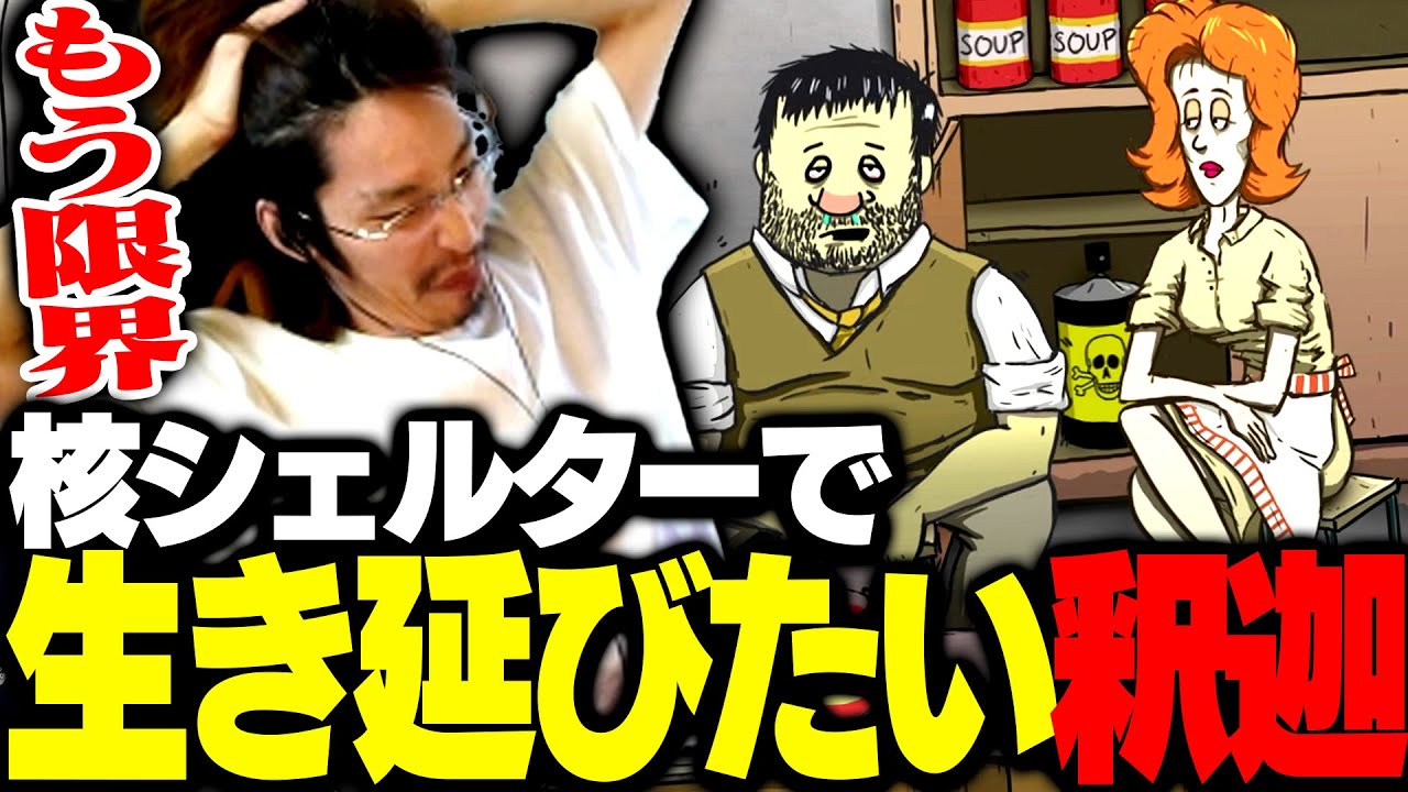 シェルターで生き延びるゲームで、釈迦が選択した結末とは【60 Seconds!】