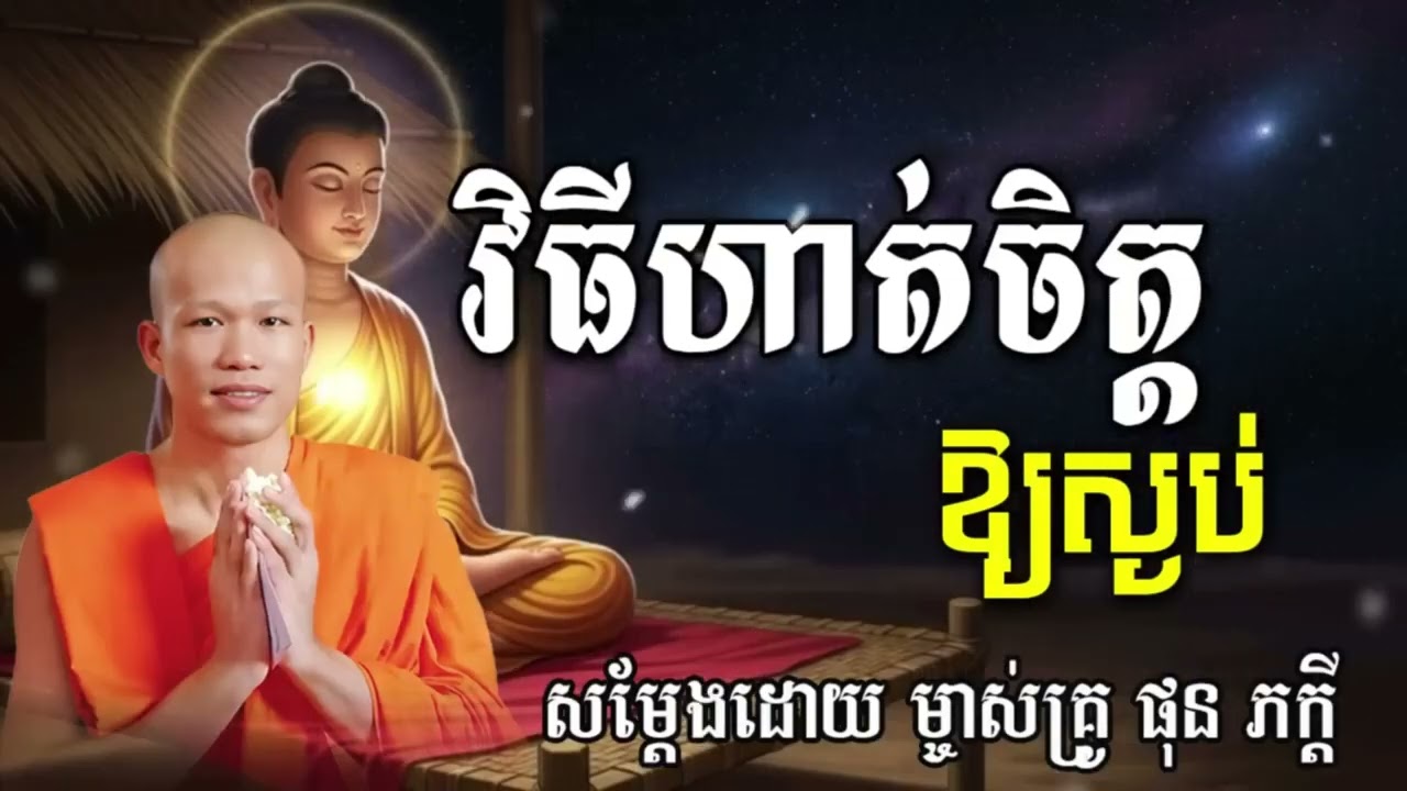 វិធីហាត់ចិត្តអោយស្ងប់ សម្ដែងដោយ៖ ម្ចាស់គ្រូ ផុន ភក្ដី​ ​PHUN PHEAKDEY