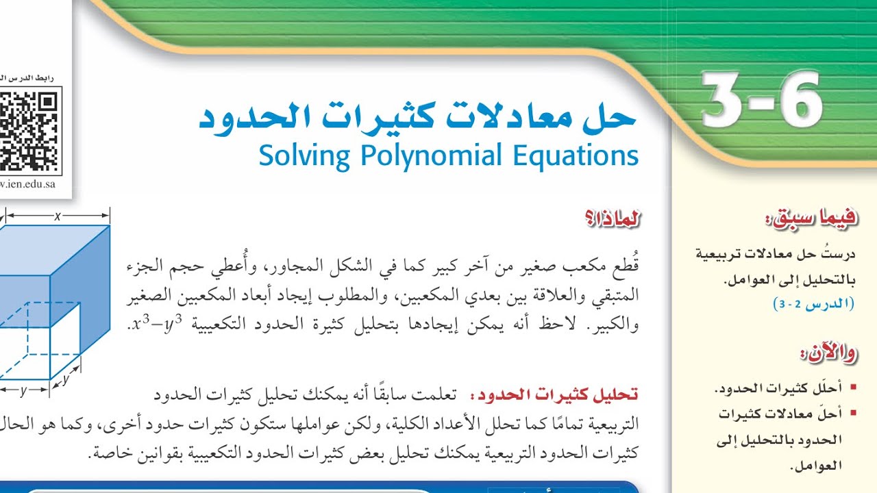 رياضيات ٢-١ درس  حل معادلات كثيرات الحدود الجزء الاول