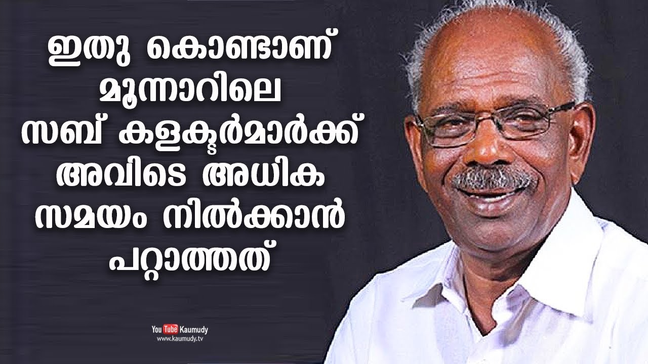 This is why Munnar sub collectors are unable to spend much time there | MM Mani