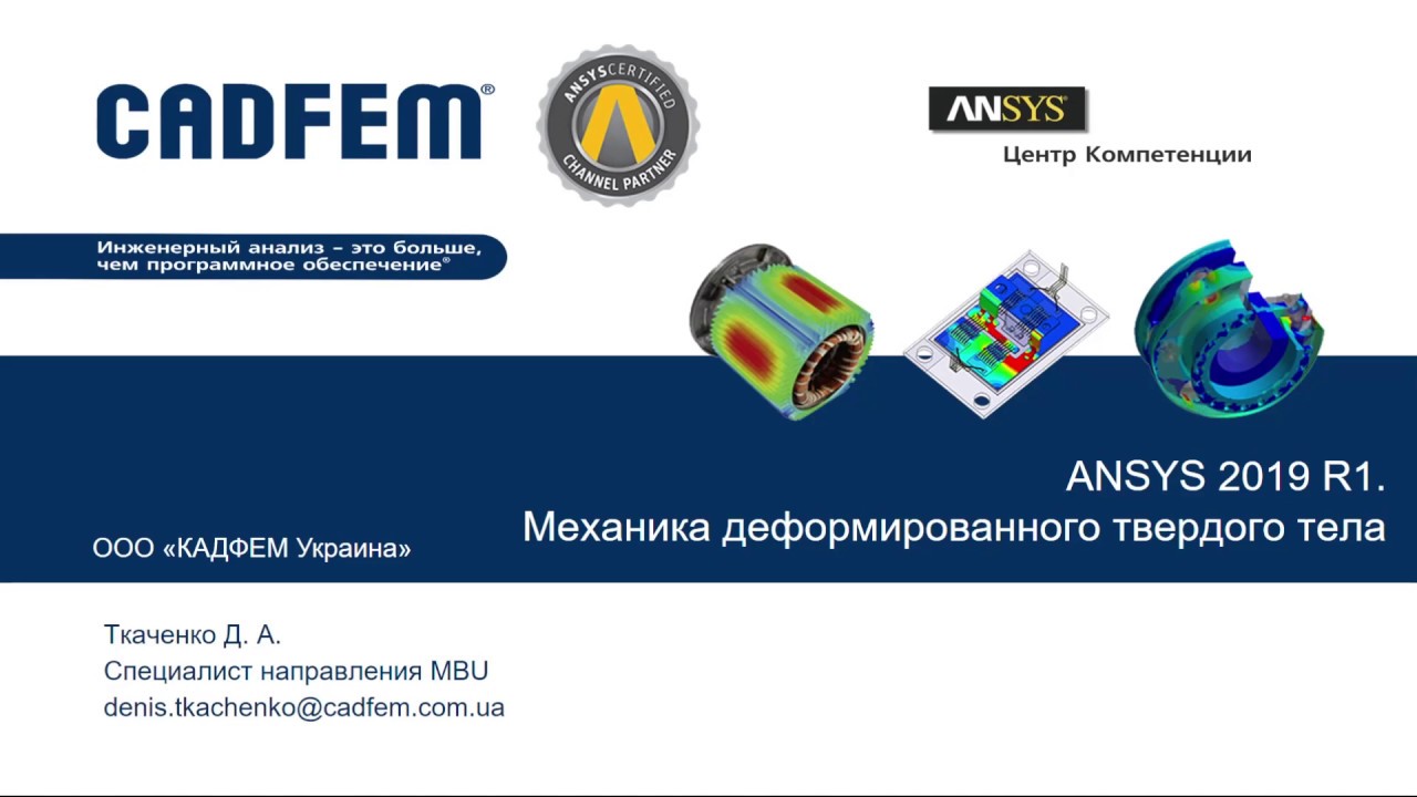 ANSYS 2019 R1 Mechanical - новые возможности
