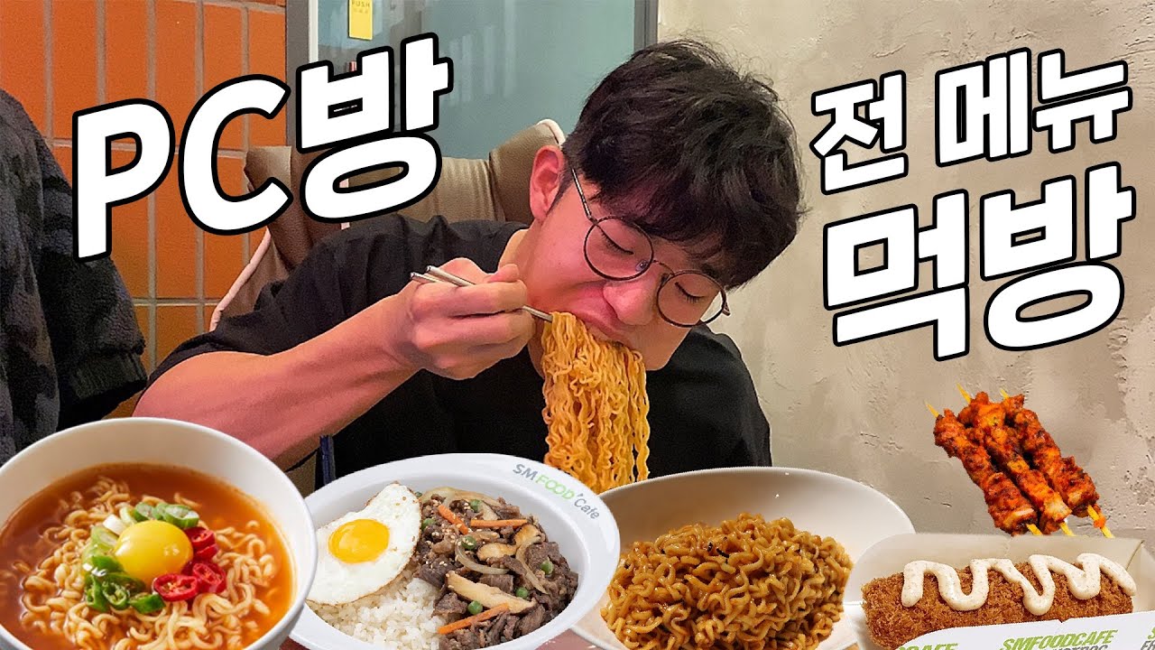 PC방 전메뉴 시켰습니다.. 사장님은 웃고 알바생은 우네요..
