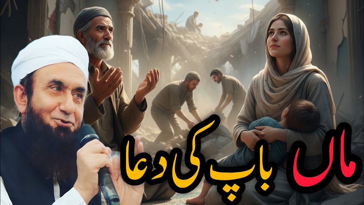 Maa bap ki duwa cryfull bayan by molana Tariq Jameel 