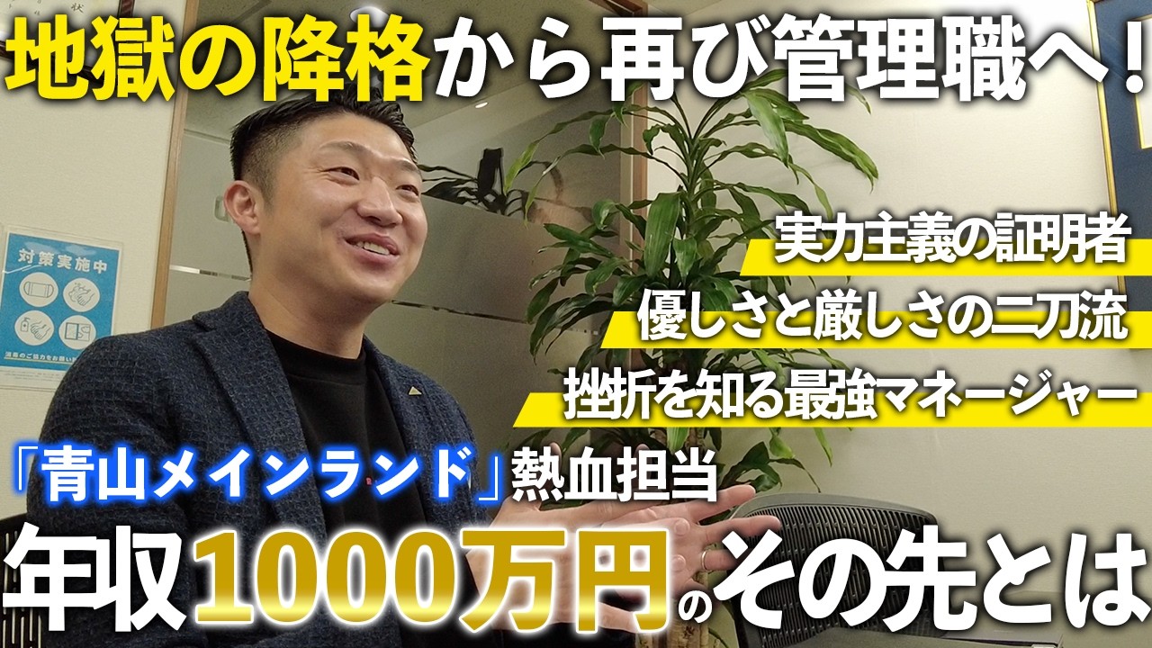【不動産営業】降格から這い上がった厳しさを知る管理職に密着！