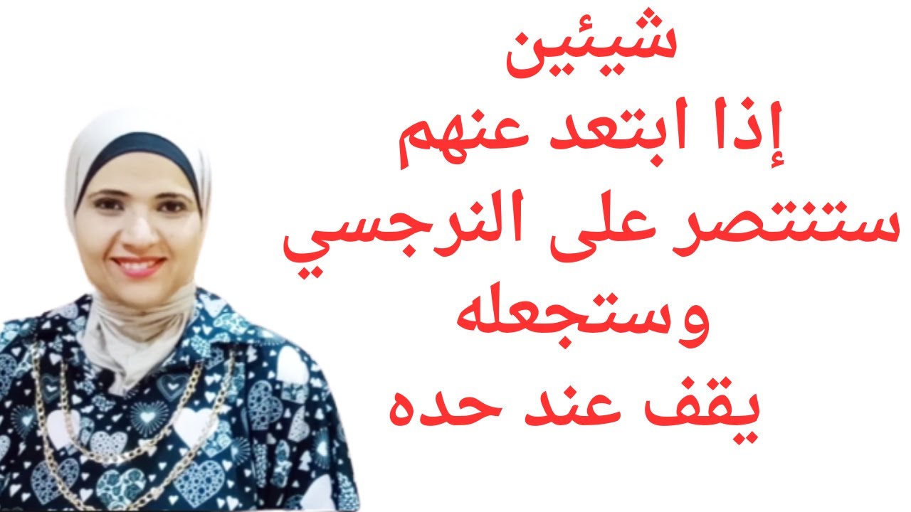 شيئين إذا ابتعدت عنهم ستهزم النرجسي وتجعله يقف عند حده