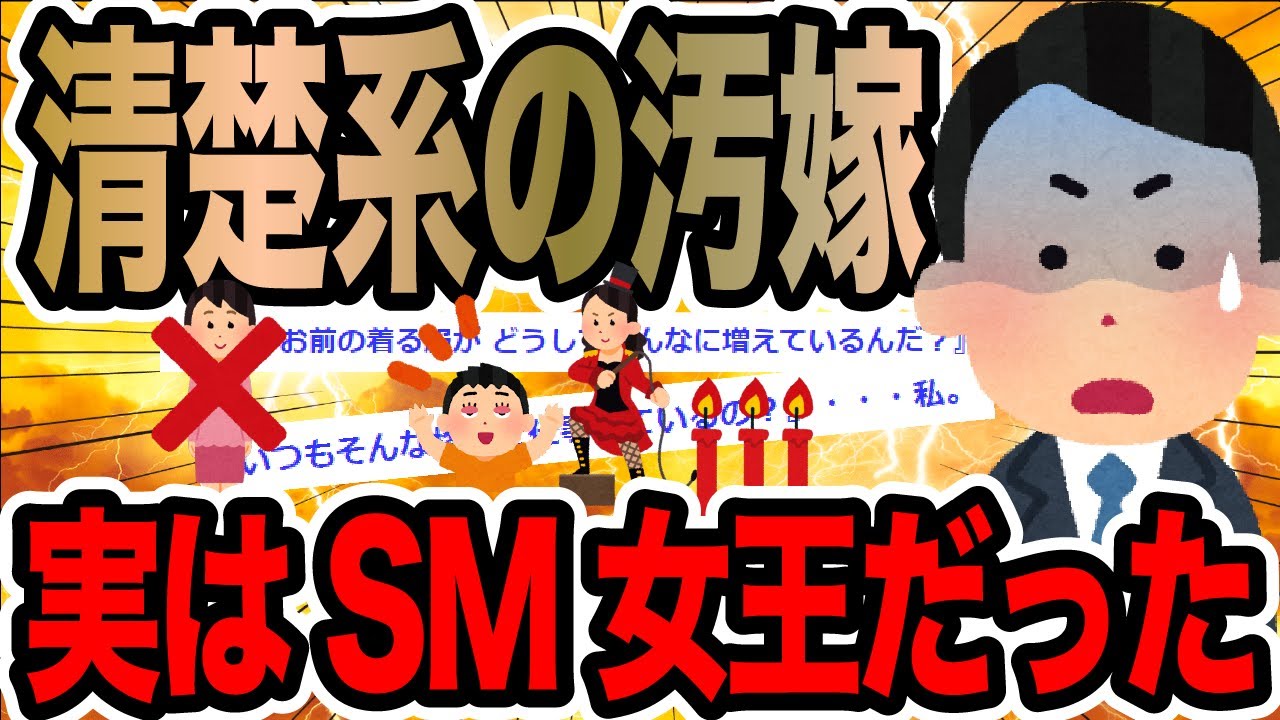 清楚系の汚嫁実はSM女王だった【2ch修羅場スレ】