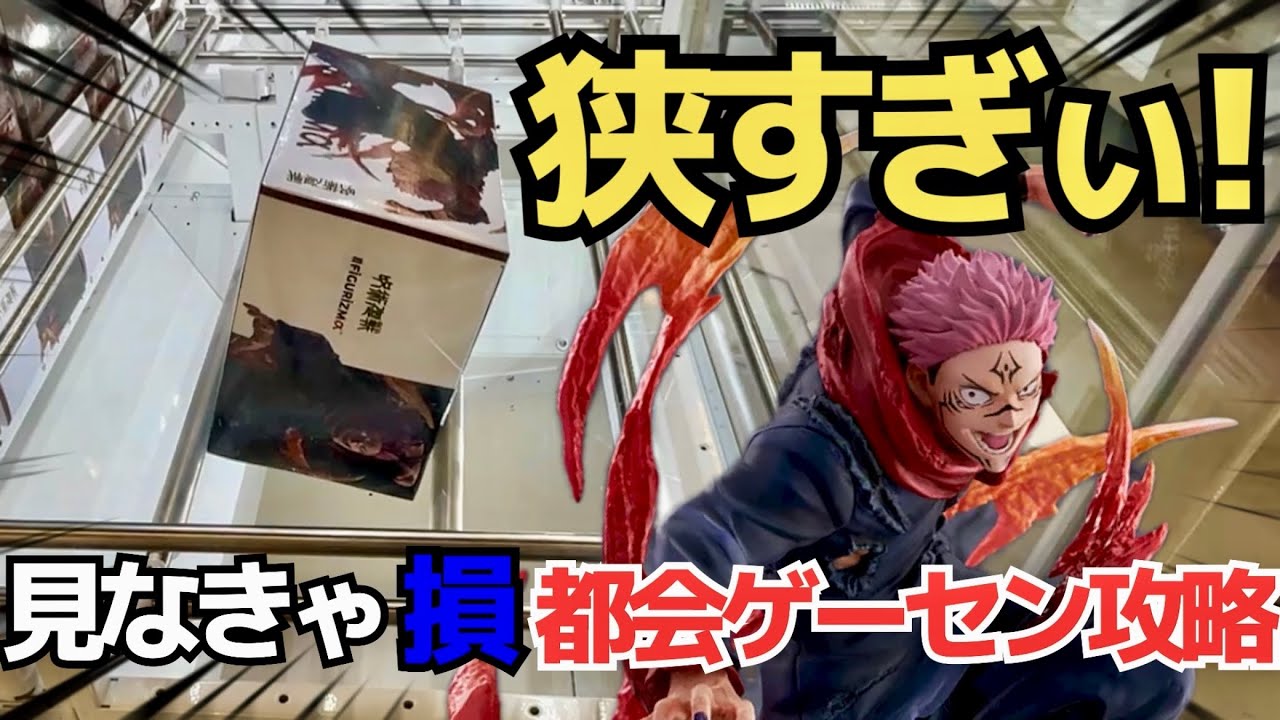 【クレゲ実況】狭すぎる！都会ゲーセンの橋渡し攻略方法教えます！見なきゃ損です！【UFOキャッチー／プライズ／フィギュア／ゲームセンター／宿儺／呪術廻戦／禪院直哉／ミートーキョー／METOKYO】