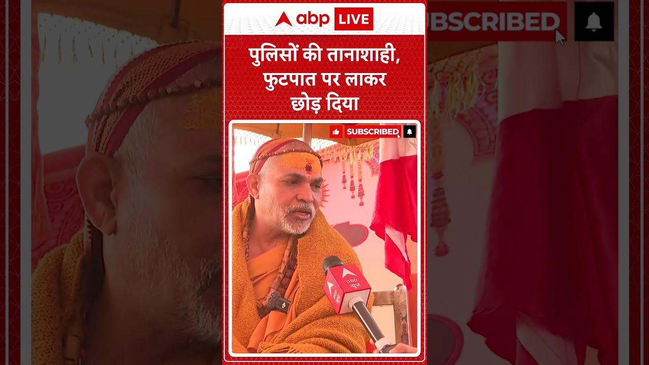 Shankaracharya Avimukteshwaranand: पुलिसों की तानाशाही, फुटपात पर लाकर छोड़ दिया |ABPLIVE