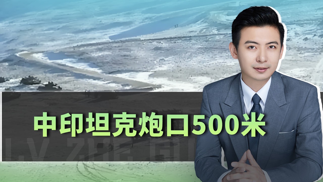 中印戰車砲口500米，莫迪的最高命令是：你看著辦