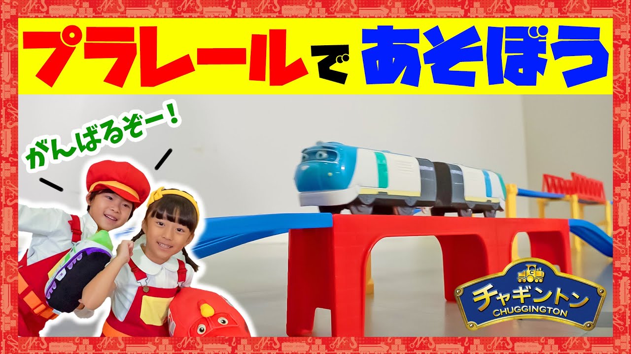【チャギントンプラレール】車両基地(しゃりょうきち)から出発(しゅっぱつ)！おおきなコースをつくってチャギントンのなかまたちをはしらせてあそんだよ！【Playing Plarail】