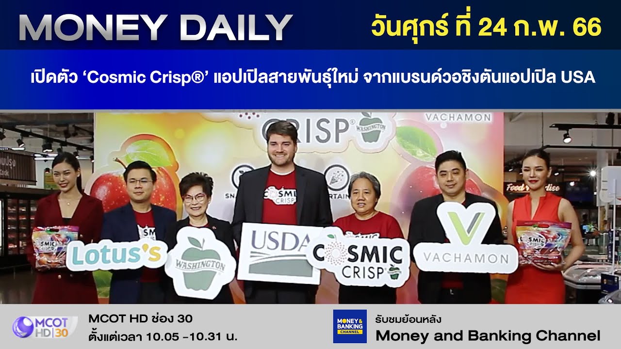 เปิดตัว &lsquo;Cosmic Crisp&reg;&rsquo; แอปเปิลสายพันธุ์ใหม่ จากแบรนด์วอชิงตันแอปเปิล USA | 24 ก.พ. 66 | Money Daily