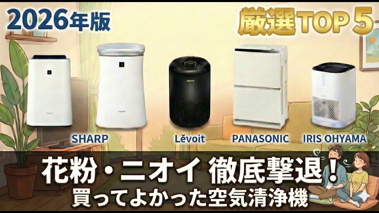 2026年版 空気清浄機おすすめトップ5｜花粉・PM2.5対策の最強モデルはこれだ