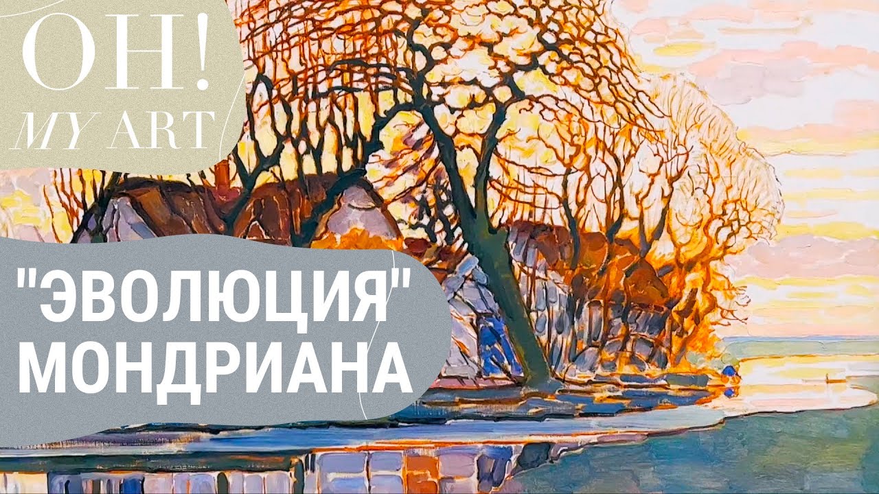 От классической живописи к абстракционизму: Мондриан в Дюссельдорфе | OH MY ART