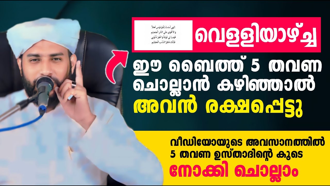 വെള്ളിയാഴ്ച്ച ഈ ബൈത്ത് 5 തവണ ചൊല്ലാൻ കഴിഞ്ഞാൽ അവൻ രക്ഷപ്പെട്ടു Ramalan 2024 | Shajahan rahmani