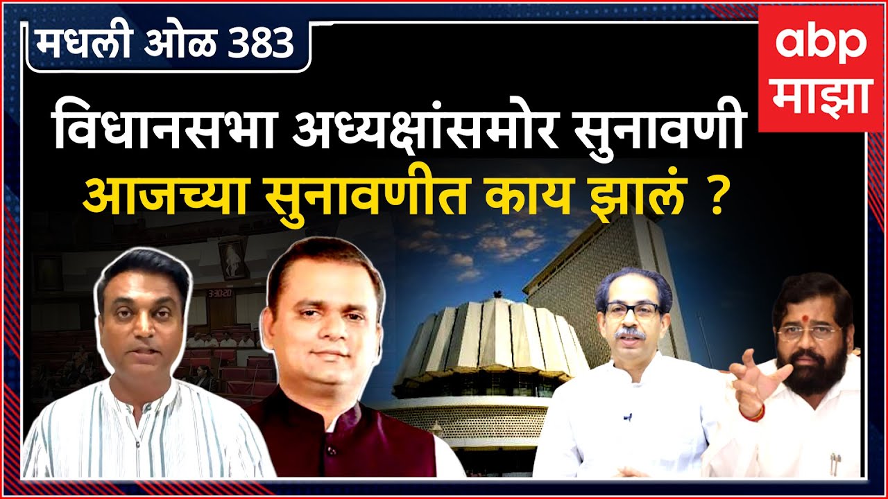 Rahul Kulkarni मधली ओळ 383 :शिंदेंना सर्व याचिका स्वतंत्रपणे तर ठाकरे गटाला एकत्रित सुनावणी का हवी ?