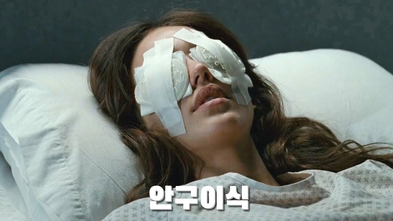 (결말포함) 잘못된 안구를 이식한 그녀가 갖게된 뜻밖의 능력  / 영화리뷰 소개 추천