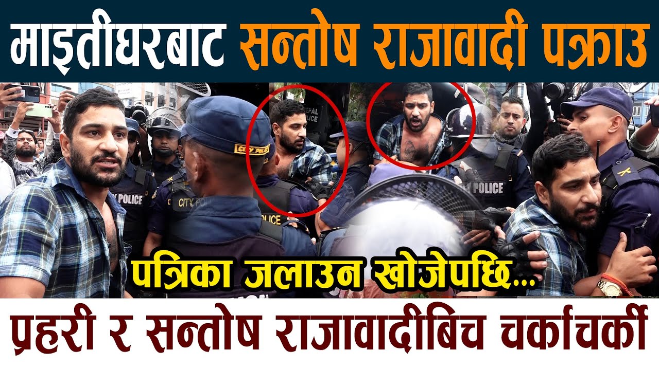 प्रहरी र सन्तोष राजावादीबिच चर्काचर्की, पक्राउ परे  Santosh Rajabadi Pakrau News Today