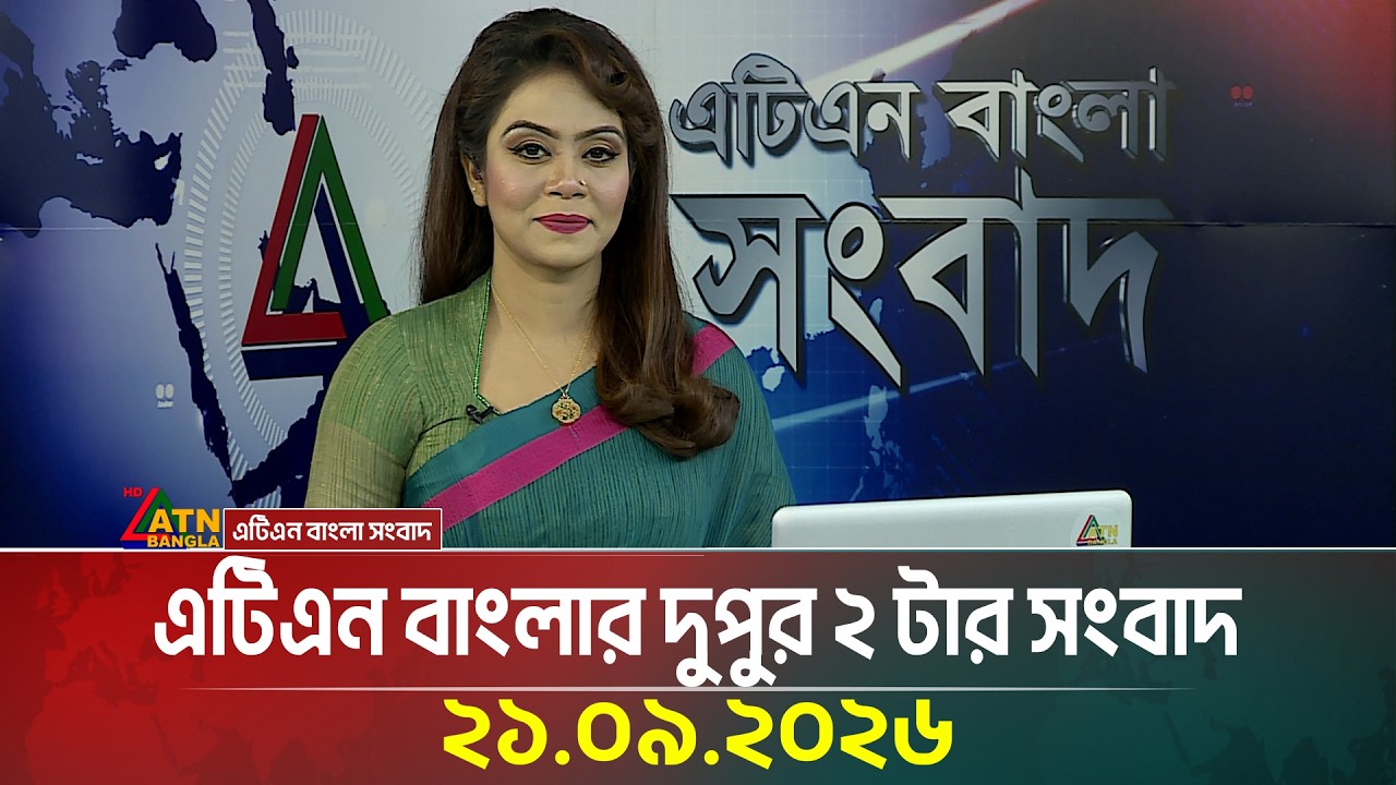এটিএন বাংলার দুপুর ২ টার সংবাদ | 21.09.2026 | Today News | BD News | Ajker News | ATN Bangla News