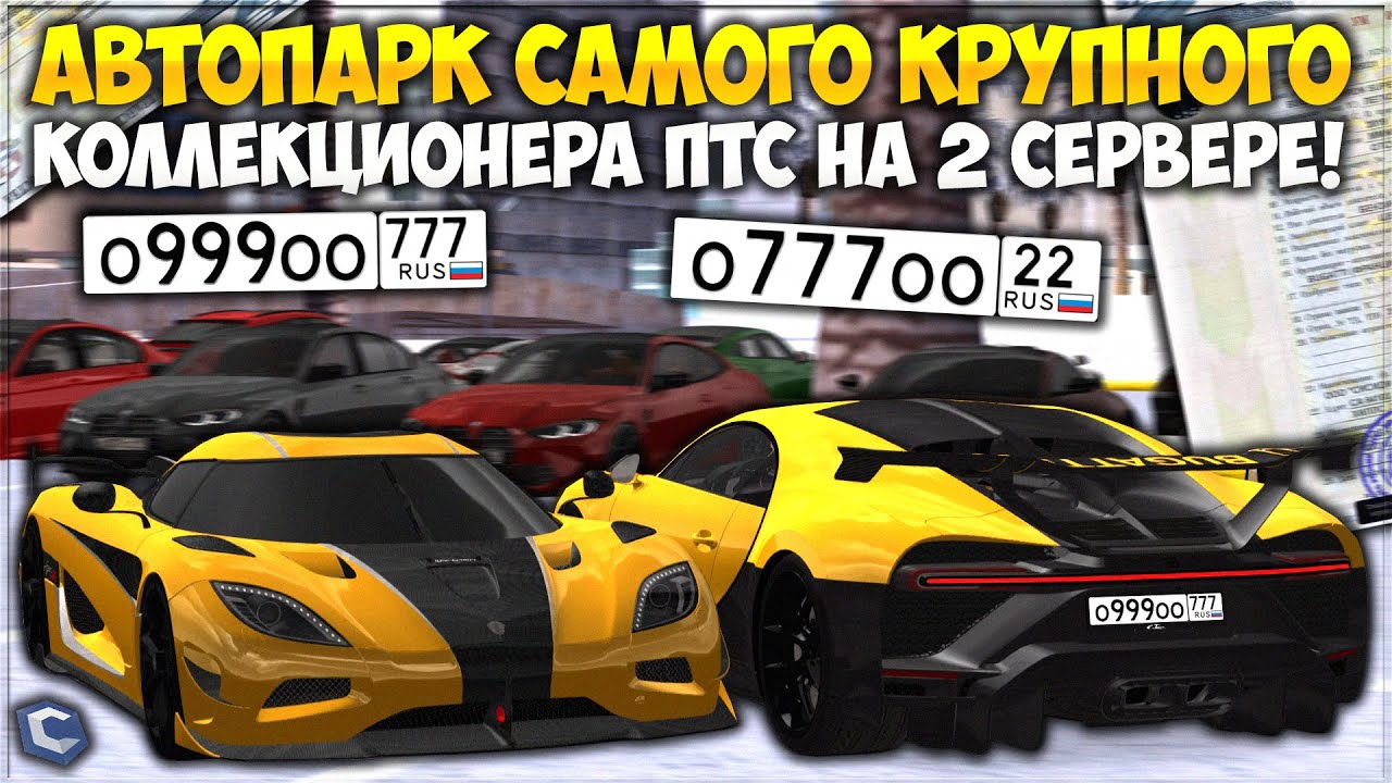 АВТОПАРК САМОГО КРУПНОГО КОЛЛЕКЦИОНЕРА ПТС НА 2 СЕРВЕРЕ! ТАЧКАМ ПО 10 ЛЕТ? — CCDPlanet