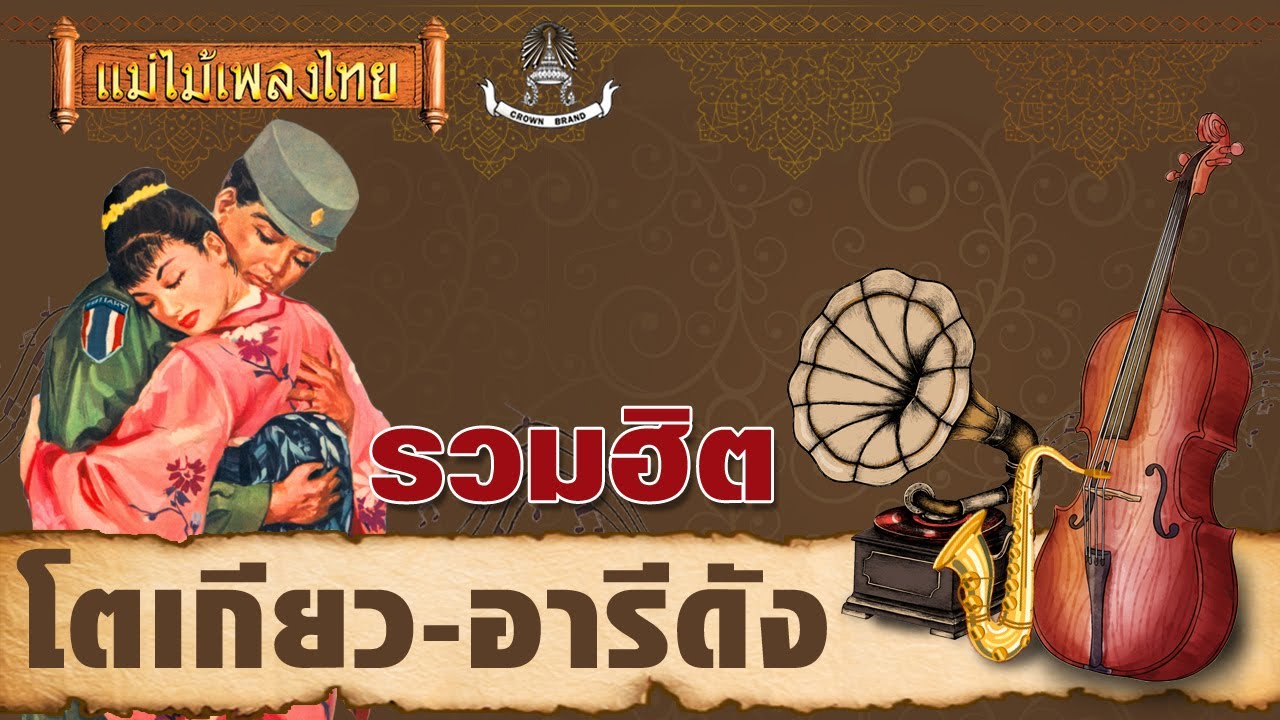 เสียงครวญจากเกาหลี - สมศรี ม่วงศรเขียว