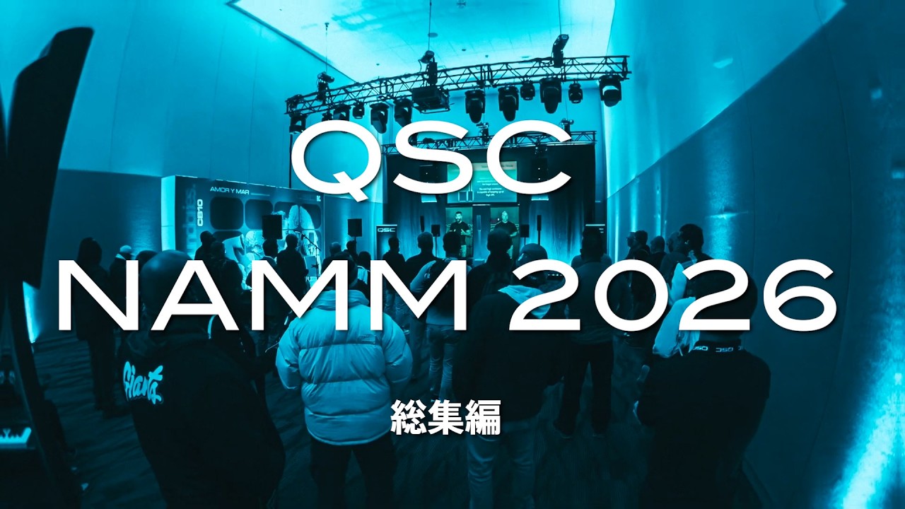 QSC / NAMM 2026 総集編 日本語字幕版