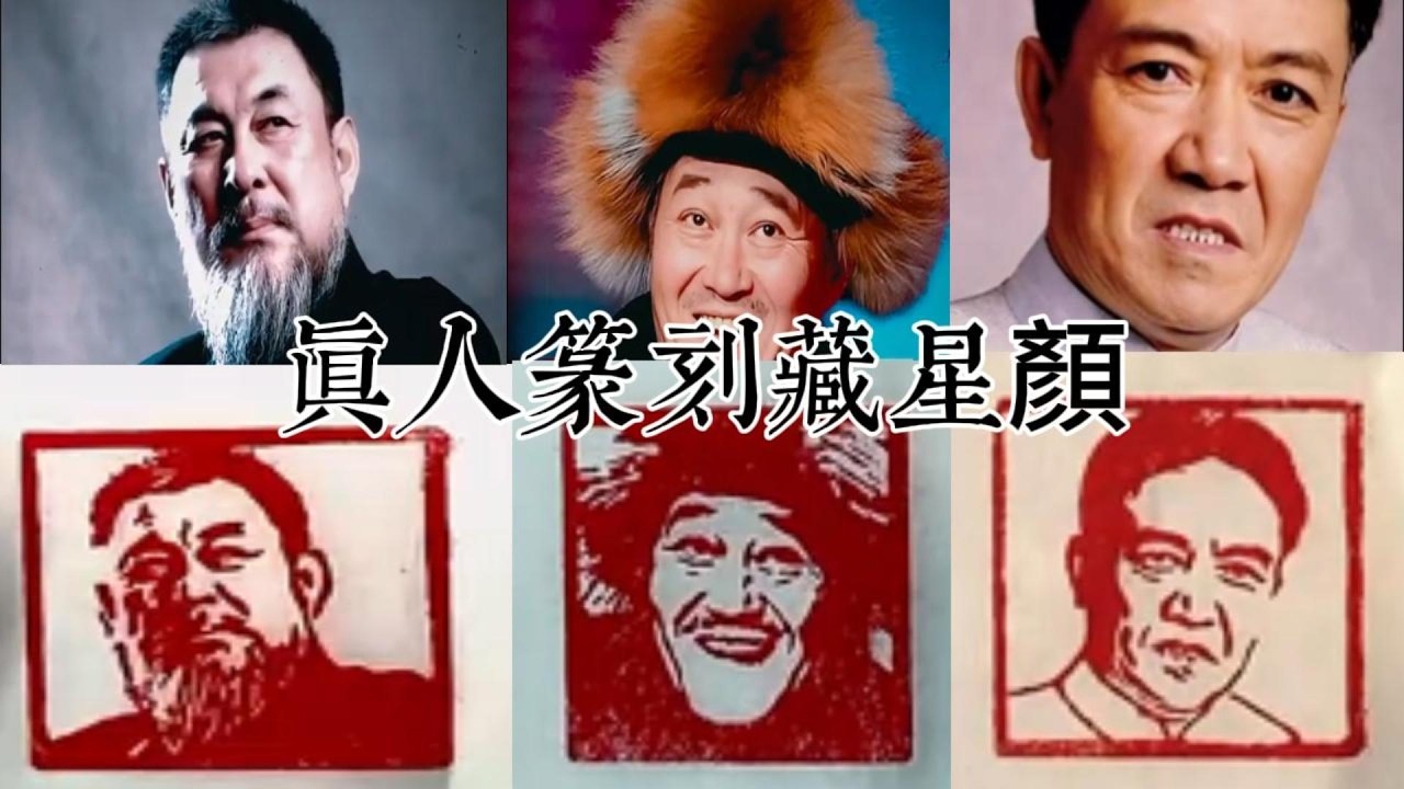 男明星真人雕刻印章