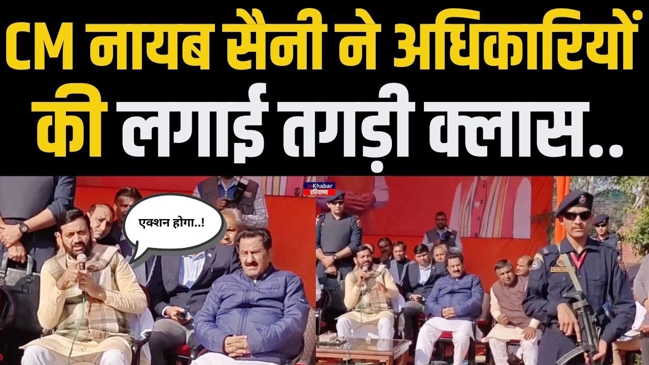 CM Nayab Saini ने जन संवाद कार्यक्रम में अधिकारियों को लगाई जमकर फटकार.. ! Haryana News