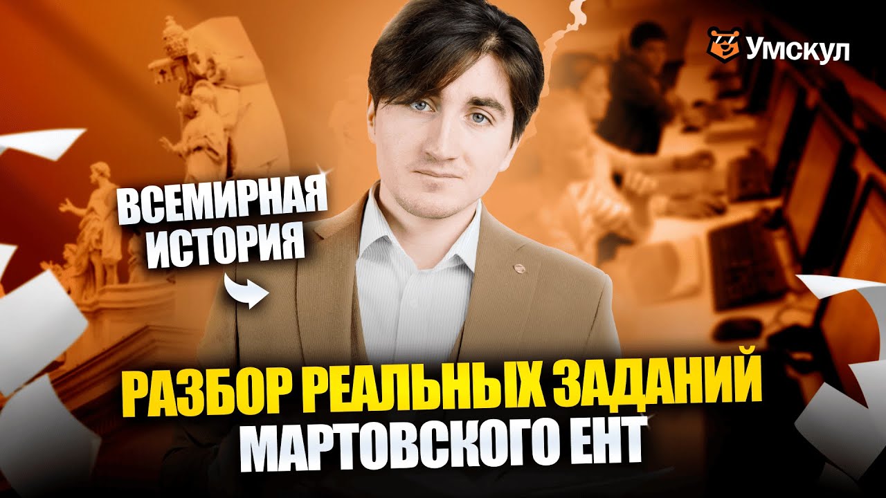 Разбор вопросов Мартовского ЕНТ 2025 | Всемирная История | Умскул