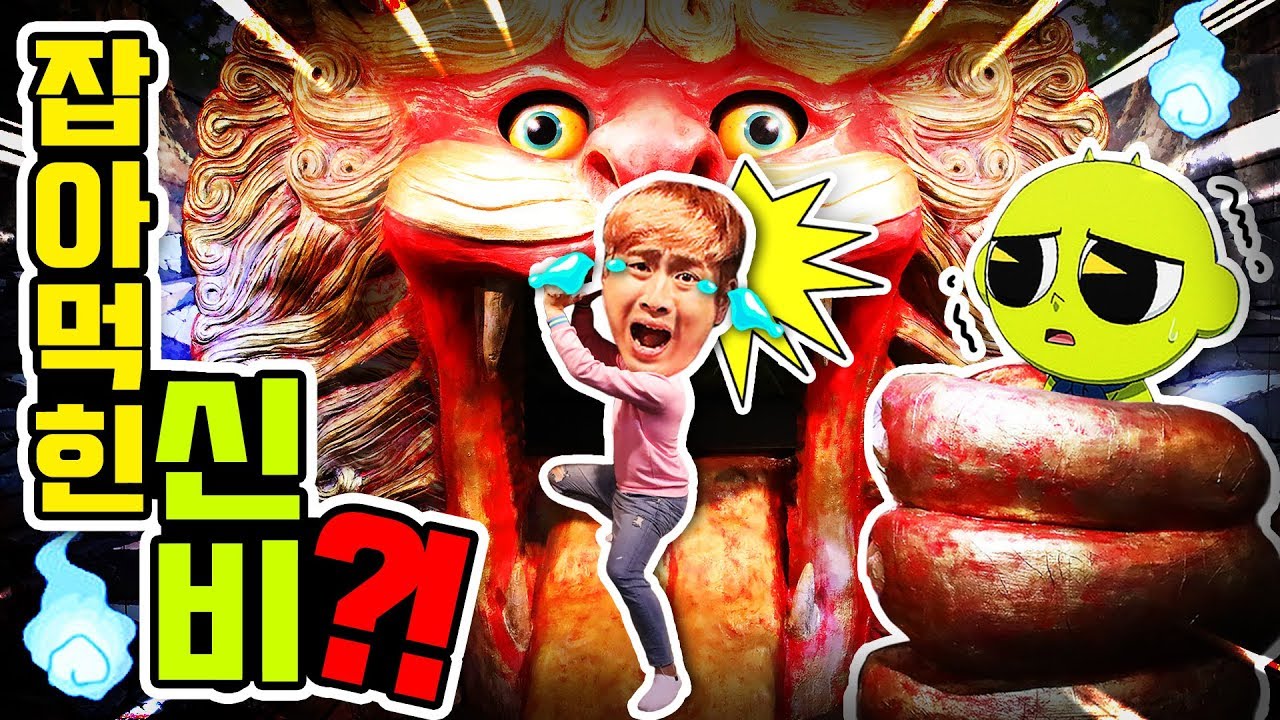 신비가 해태에게 잡아먹혔어요!!! 신비탈출 대작전!!