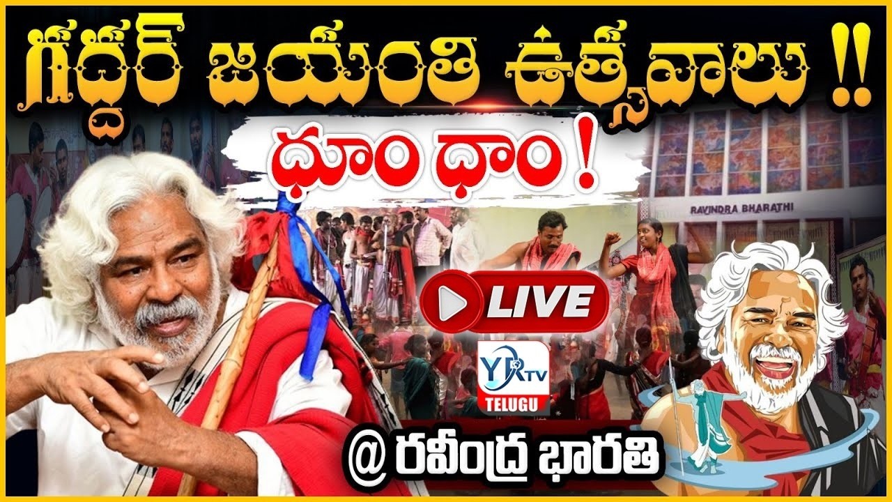 ప్రజా యుద్ధనౌక గద్దర్ గారి 78వ జయంతి వేడుకలు | Gaddar 78th Jayanti | YR TV TELUGU