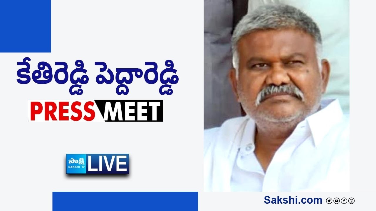 LIVE : YSRCP Kethireddy Pedda Reddy Press Meet | @SakshiTVLIVE