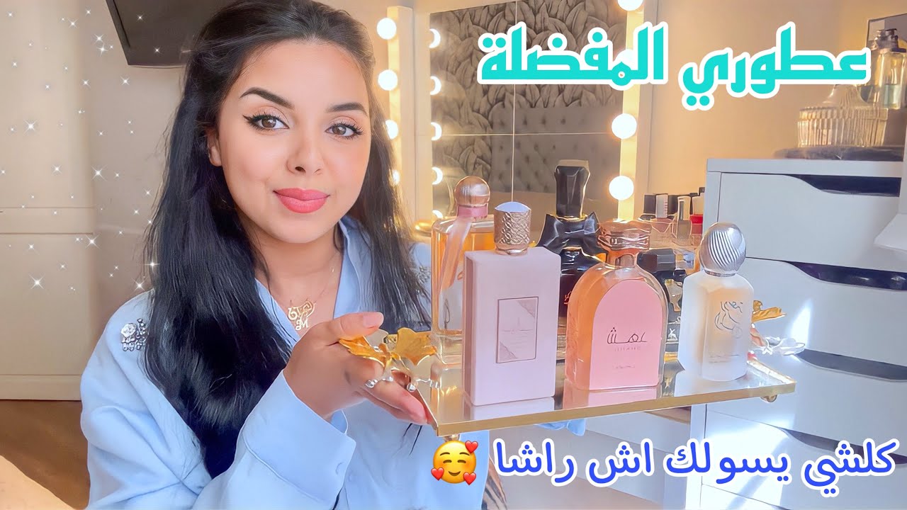 افخم و ارخص العطور❤️كوني بكامل الانوثة ديالك بعطور جدابة 🥰كلشي يسولك اش راشا