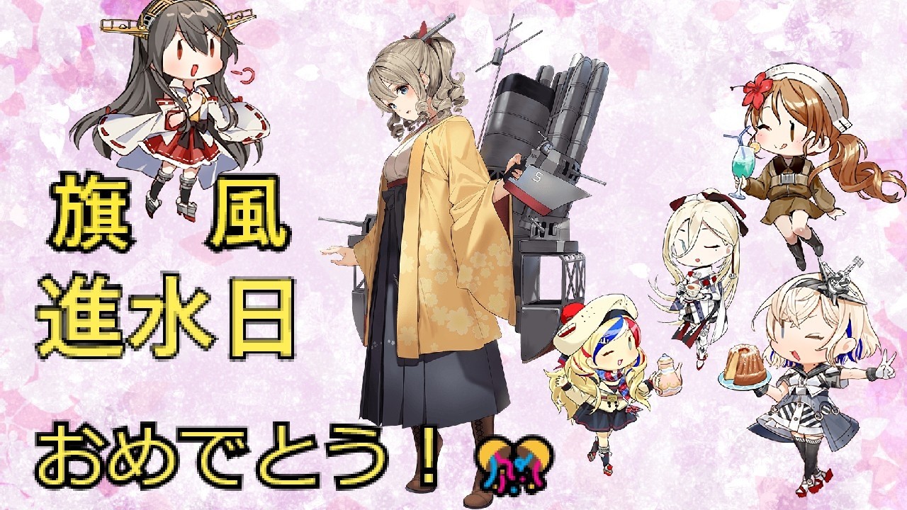 エミリア提督の艦これ日記199　旗風進水日おめでとう！