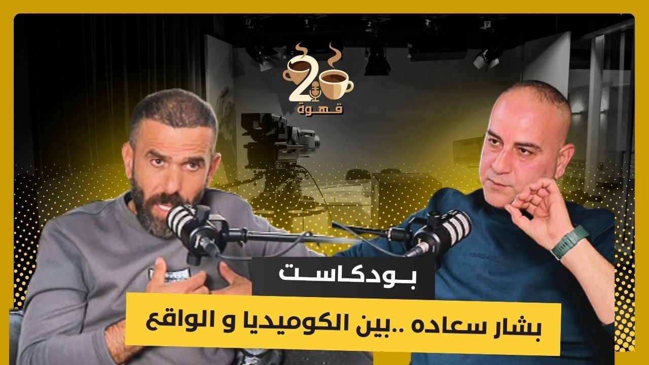 بشار سعاده ..بين الكوميديا و الواقع_ بودكاست 2قهوة