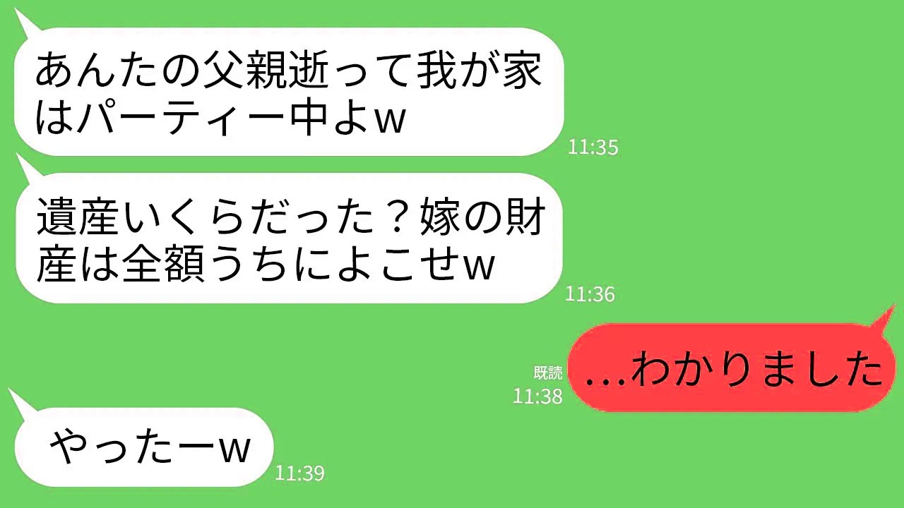 【LINE】実父の葬儀中に大喜びで連絡してくる義母「あいつの遺産いくらあった？嫁の財産は義実家に全額入れるのよ？」→お望み通りにしたら義実家が崩壊した…w