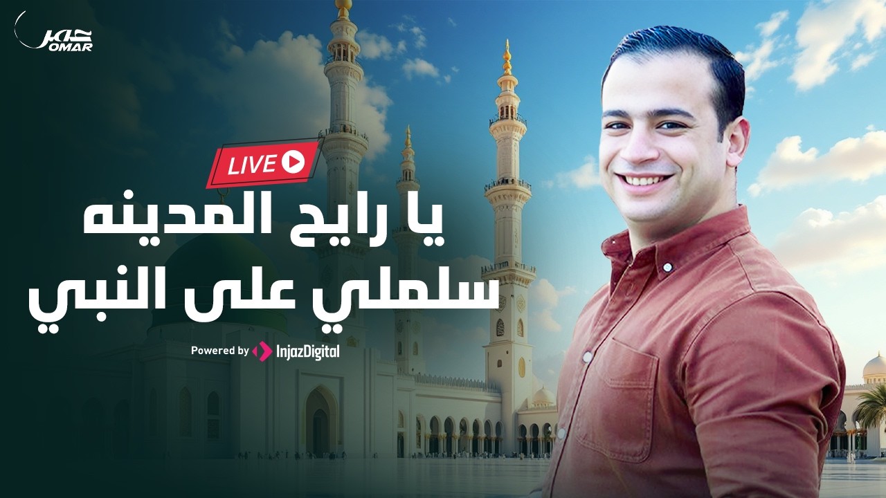 يا رايح المدينه سلملي على النبي .. عمر أحمد -  رمضان يجمعنا 🌙🤍 | بث مباشر