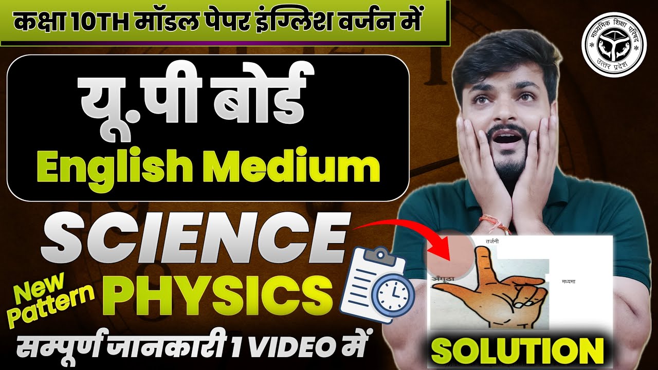 SCIENCE PHYSICS MODAL PAPER SOLUTION | CLASS 10TH UP BOARD ENGLISH MEDIUM #liveclasses2026 #class10