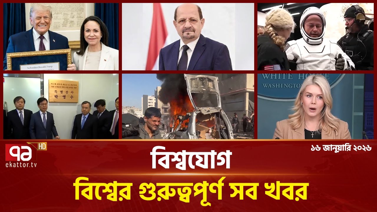 একনজরে বিশ্বের গুরুত্বপূর্ণ সব খবর | বিশ্বযোগ | International News | Ekattor TV