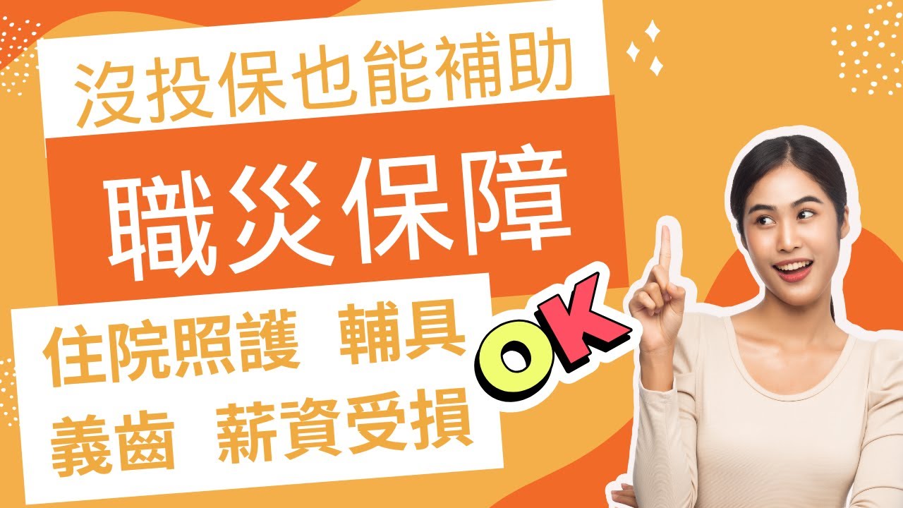 工作受傷怎麼辦？職災有哪些保障？住院照護、輔具、義齒，薪資受損也是補助項目，老闆沒投保也能申請，不可不知的 ▏如何就醫？有幾筆補助？怎麼申請？